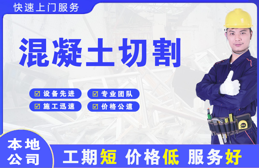 盂县混凝土切割
