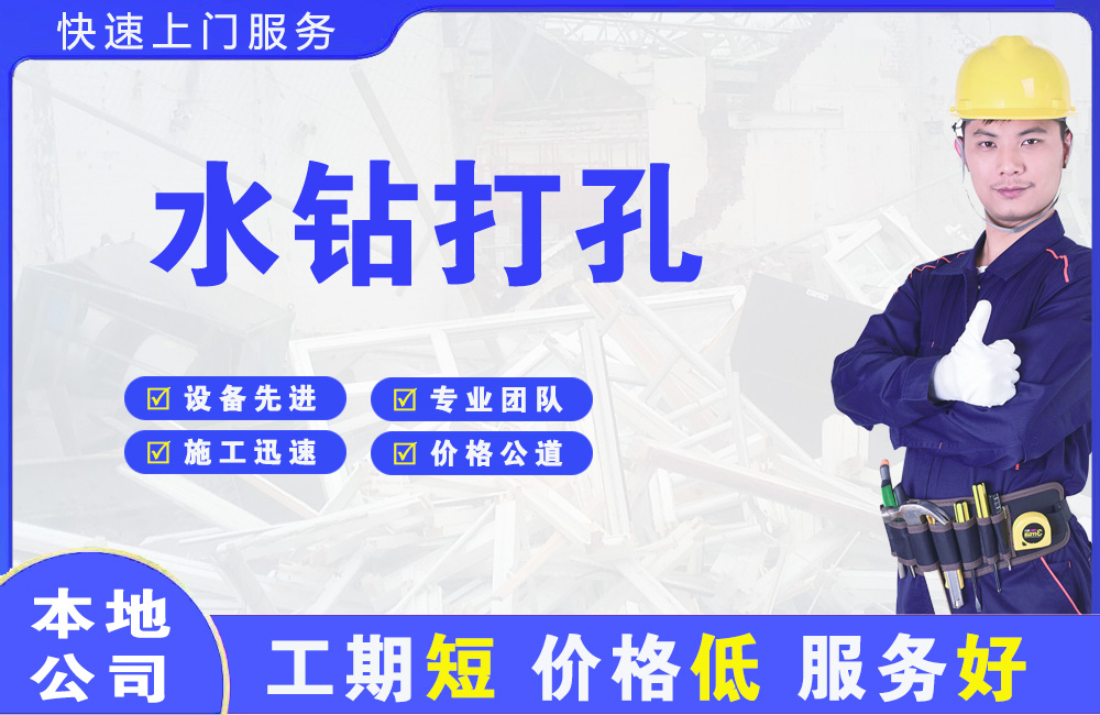 盂县水钻打孔
