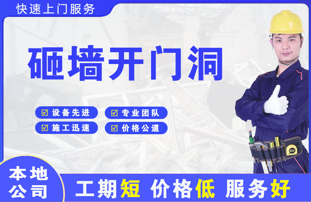 盂县砸墙开门洞