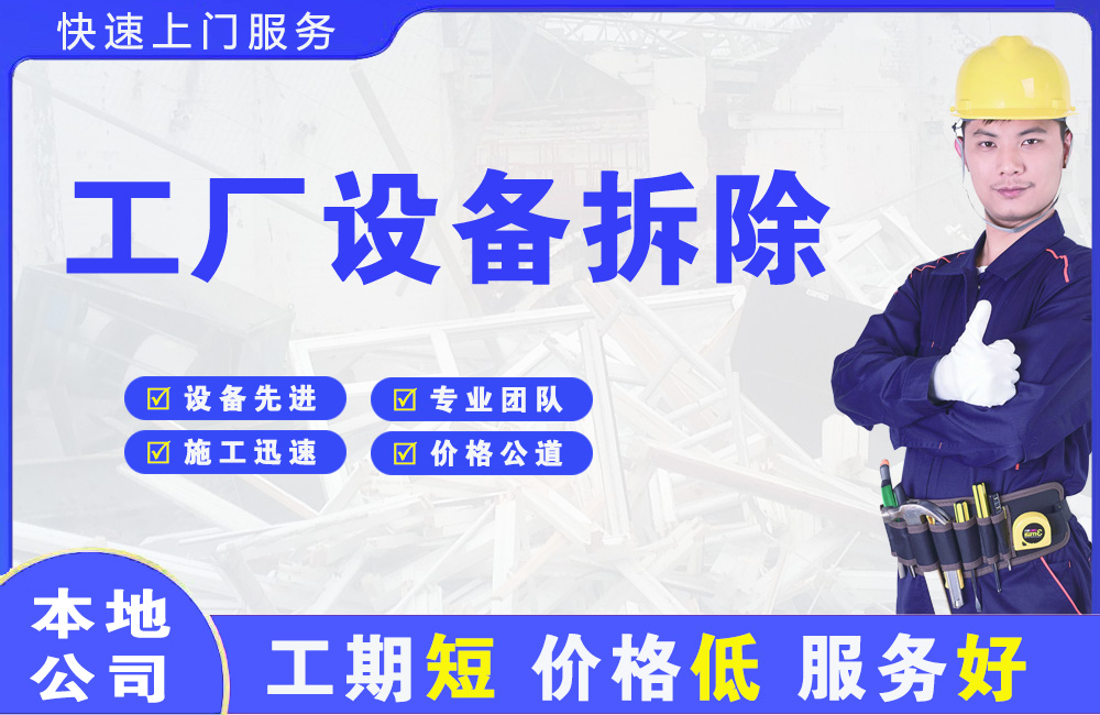 盂县工厂设备拆除