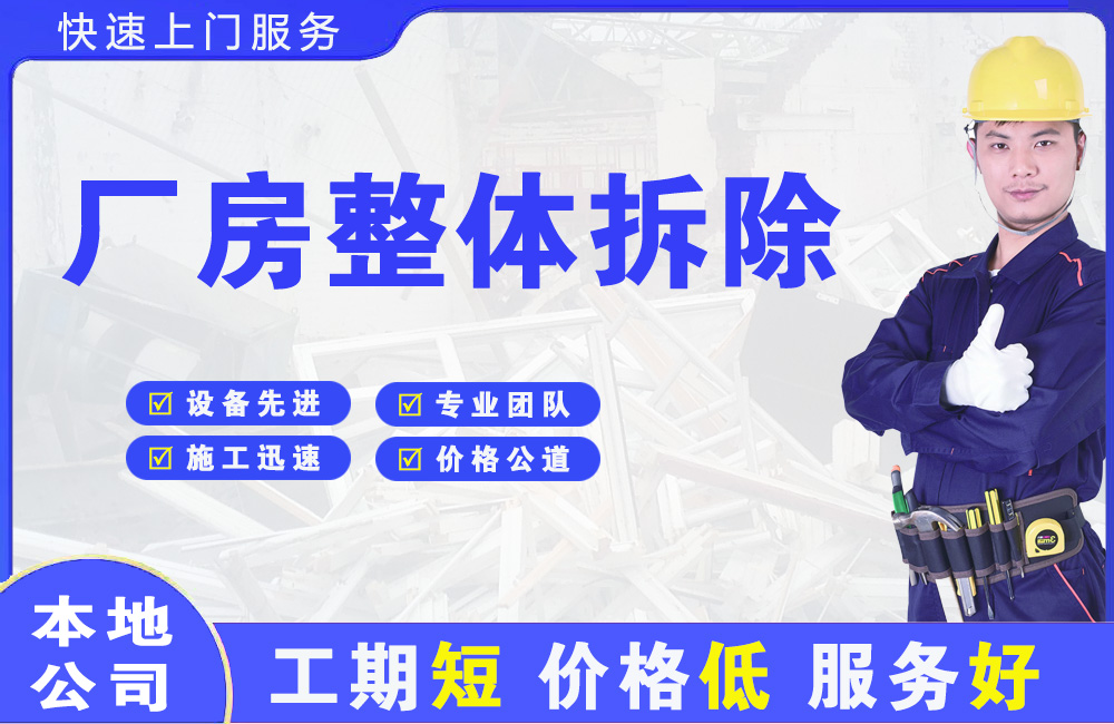 盂县厂房整体拆除